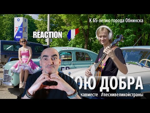 Видео: 🇷🇺 Французская реакция на «Дорогою добра» – детская песня, полная эмоций!