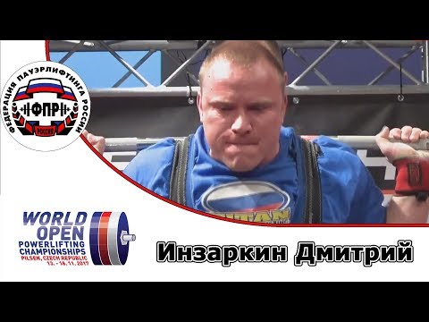 Видео: Инзаркин Дмитрий  Чемпионат Мира по пауэрлифтингу 2017