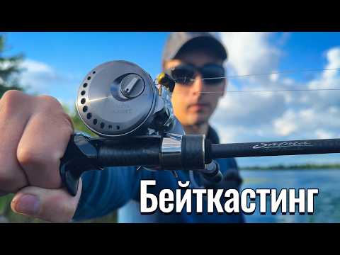 Видео: Чи існує ультралайт з бейткастингом? Кастингова риболовля чи задоволення?