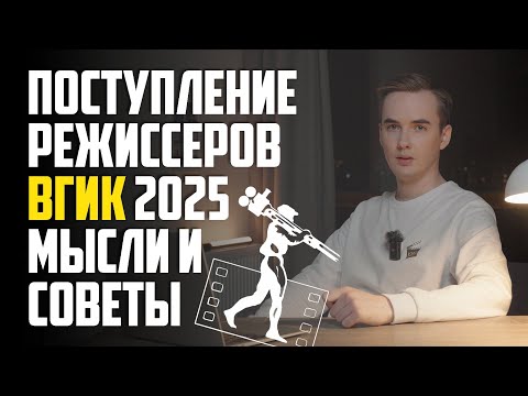 Видео: Поступление на Режиссёра ВГИК 2025