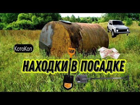 Видео: Коп в ПОСАДКЕ. Это ВОЗМОЖНО? Часть 1   #коп #заработок #металлокоп #hunting #md #treasure #камрад