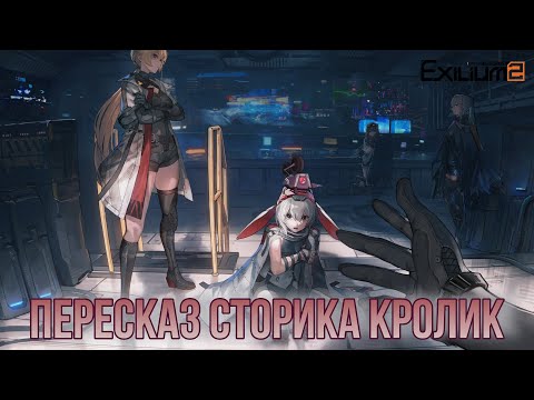 Видео: [АКП GFL2 Exilium] Пересказ сторика Кролик, или трудности трудоустройства