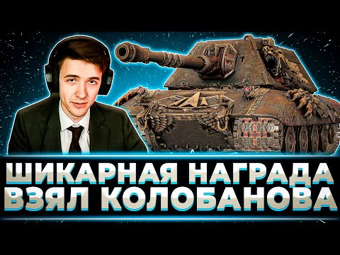 Видео: "ШИКАРНЫЙ ТАНК" КЛУМБА КАЙФУЕТ НА НАГРАДЕ ЗА НАТИСК + ВЗЯЛ КОЛОБАНОВА