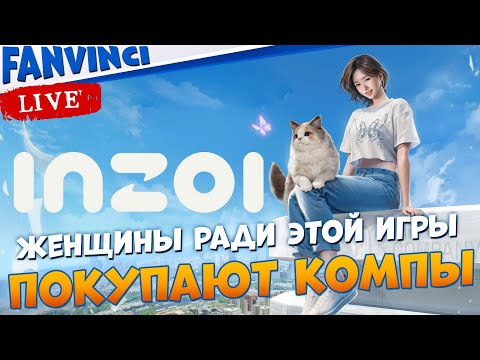Видео: ГОДНО ИЛИ ГО*НО ✅ InZOI