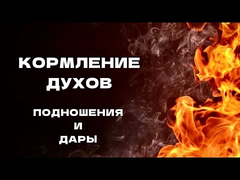 Видео: Кормление Духов. Подношения Духам и дары.