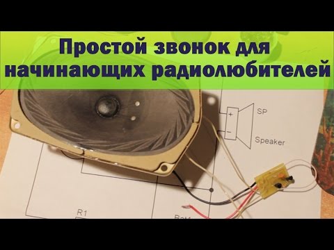 Видео: Звонок для начинающих радиолюбителей