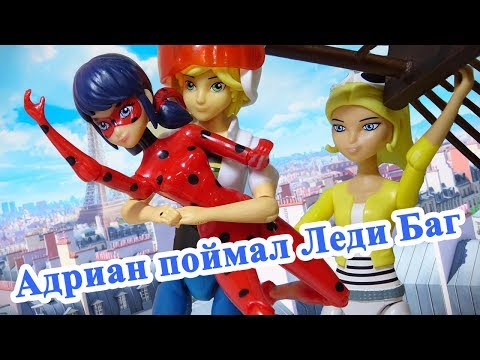 Видео: АДРИАН ПОЙМАЛ ЛЕДИ БАГ! Маринетт и Хлоя СПРЯТАЛИСЬ!