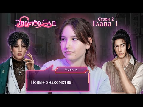 Видео: Эдемов сад | Сезон 2. Глава 1 | И ЧТО ОНИ ХОТЯТ ОТ МЕНЯ? 💜