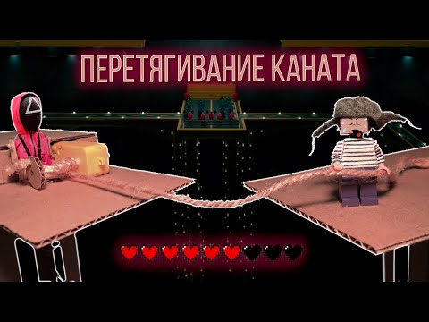 Видео: ИГРА В КАЛЬМАРА ИЗ КАРТОНА! РОБОТ ОХРАННИК ПРОТИВ НУБА ИЗ МАЙНКРАФТ В ПЕРЕТЯГИВАНИИ КАНАТА!