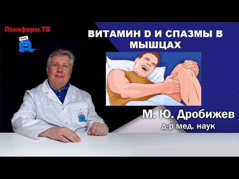 Видео: Витамин D и спазмы в мышцах.