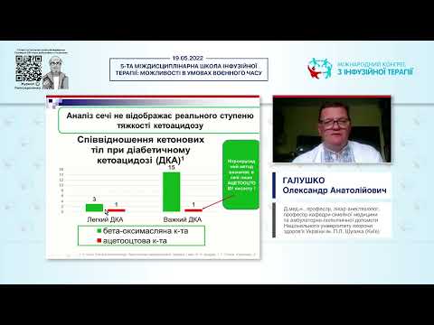 Видео: Кетоацидоз - це проблема анестезіолога, ендокринолога чи сімейного лікаря? (Галушко О.А.)