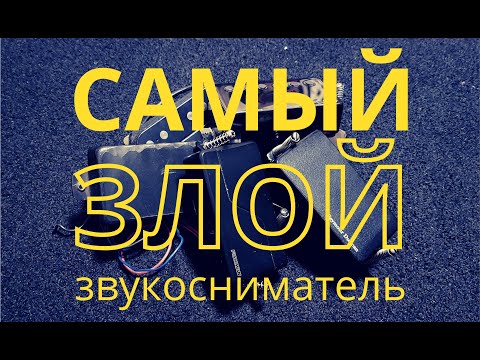 Видео: Какой звукосниматель самый злой? EMG, Seymour Duncan, Lace, Fishman, Gibson... Jolana?
