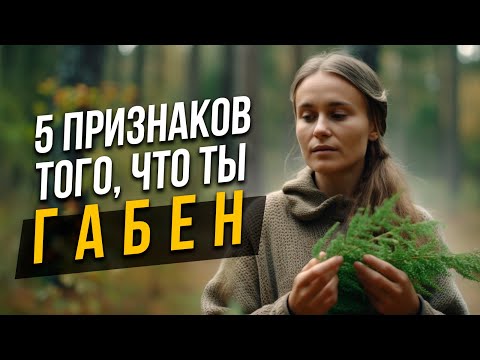 Видео: 5 признаков, что ты Габен ISTP. Соционика