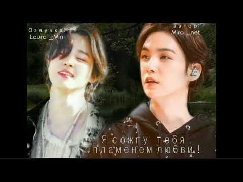 Видео: ГЛАВА 1 Озвучка ФФ «Я сожгу тебя,пламенем любви ...»#bts #озвучка #юнмины  #фф