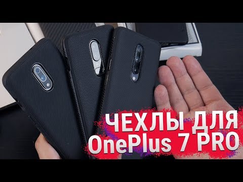 Видео: OnePlus 7 и 7 Pro - Обзор чехлов с Алиэкспресс