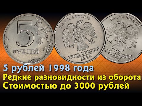 Видео: 5 рублей 1998 года. Стоимость монет. Определение разновидностей. Редкие монеты по цене до 3000 руб.