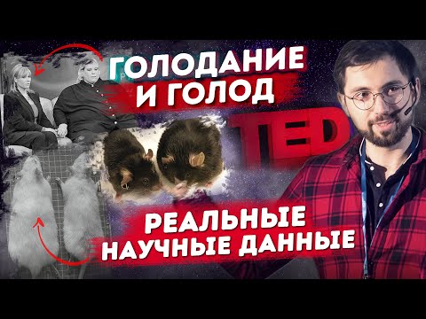 Видео: Борис Цацулин на TEDx: ГОЛОДАНИЕ и продление жизни. Результаты ЭКСПЕРИМЕНТОВ повторит ЧЕЛОВЕК!?