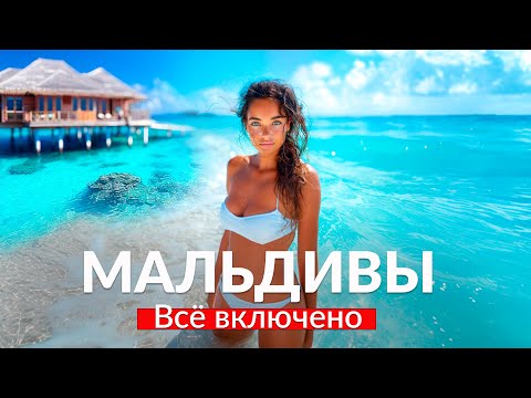 Видео: МАЛЬДИВЫ - ВСЕ ВКЛЮЧЕНО! Самый лучший отель на Мальдивах: цены и варианты