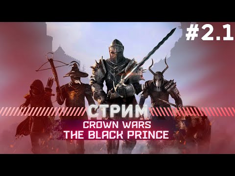 Видео: Crown Wars: The Black Prince ПРОХОЖДЕНИЕ  БАРОН ГЕРОИЧЕСКИЙ РЕЖИМ #2.1