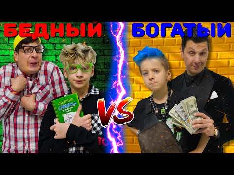 Видео: БОГАТЫЙ vs БЕДНЫЙ Сын !