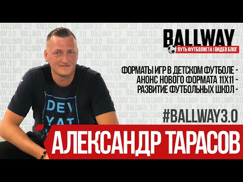 Видео: АЛЕКСАНДР ТАРАСОВ - ФОРМАТЫ ИГР В ДЕТСКОМ ФУТБОЛЕ | Анонс нового формата и разбор основных форматов