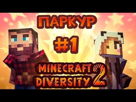 Видео: MINECRAFT DIVERSITY 2!!! ЭТОТ ЧЁРТОВ ПАРКУР!