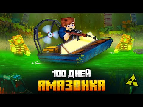 Видео: 100 ДНЕЙ В ЗАРАЖЕННОЙ АМАЗОНКЕ В МАЙНКРАФТ!