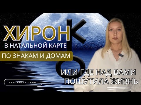 Видео: 🗝️ ХИРОН натальный | или ГДЕ НАД ВАМИ ПОШУТИЛА ЖИЗНЬ | по знакам и домам