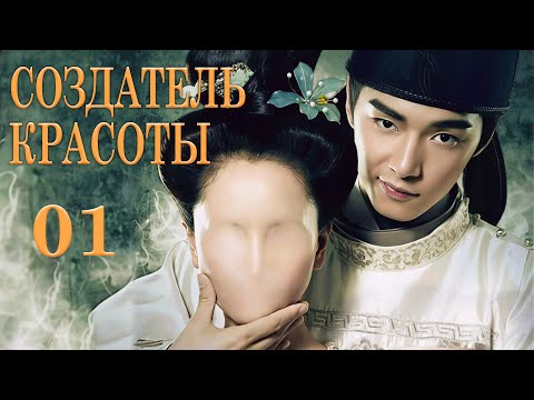 Видео: Создатель красоты 1 серия (русская озвучка) дорама Cosmetology High,美人制造