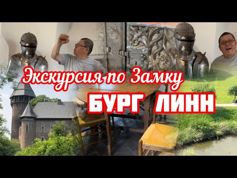 Видео: 159.Германия.Замок Бург Линн.10 мая 2024 год