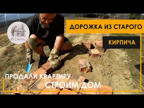 Видео: Дорожка из старого битого кирпича. Процесс и результат.