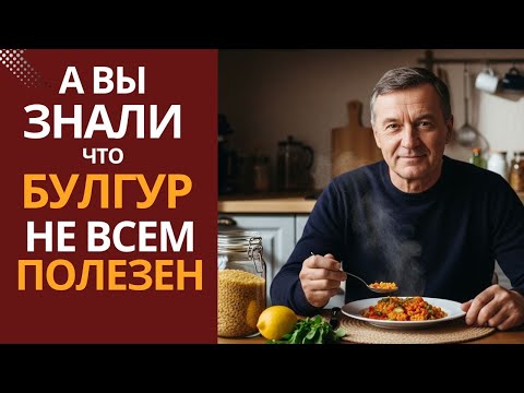 Видео: Булгур — польза и вред. Кому помогает, а кому нельзя? Как готовить правильно.