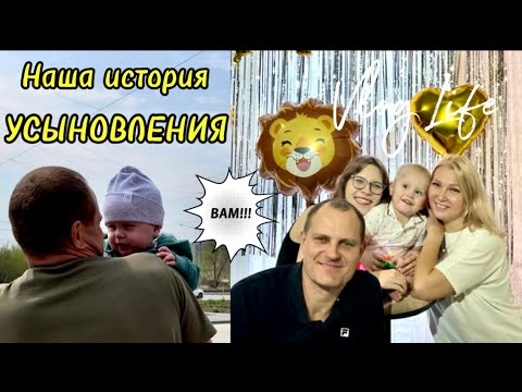 Видео: ИСТОРИЯ УСЫНОВЛЕНИЯ❤️ Наш путь от Школы Приемных Родителей до судебного процесса по усыновлению.