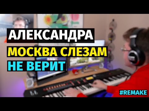 Видео: Александра (Москва Слезам не Верит) - Пианино, Ноты / Alexandra - Piano #remake