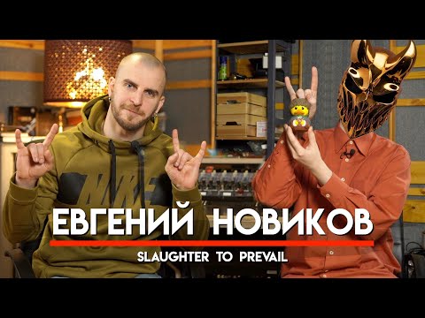 Видео: 🎧 Женя Новиков, Slaughter To Prevail, грязь бус-туров, неоднозначность Sumerian Records [ENG SUB]