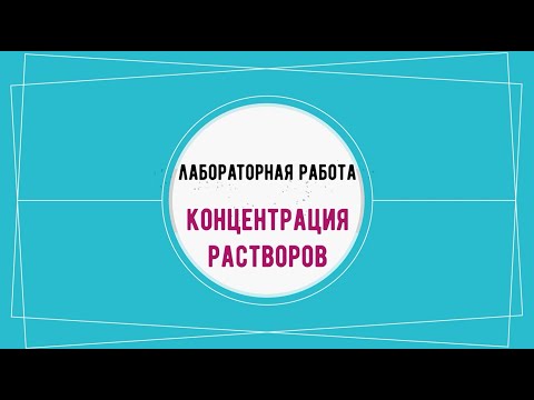 Видео: Лабораторная работа "Концентрация растворов"