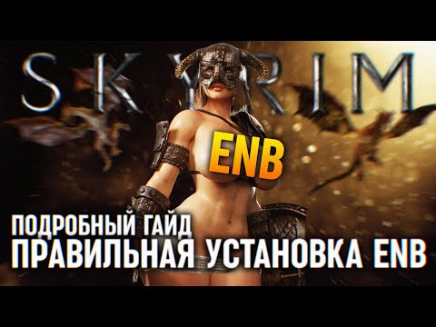 Видео: СЕКРЕТЫ УСТАНОВКИ ENB НА SKYRIM ГАЙД 🅒 КАК УСТАНОВИТЬ ЕНБ НА СКАЙРИМ