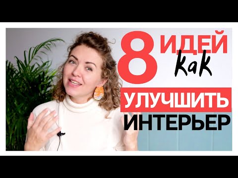 Видео: 8 идей для бюджетного интерьера