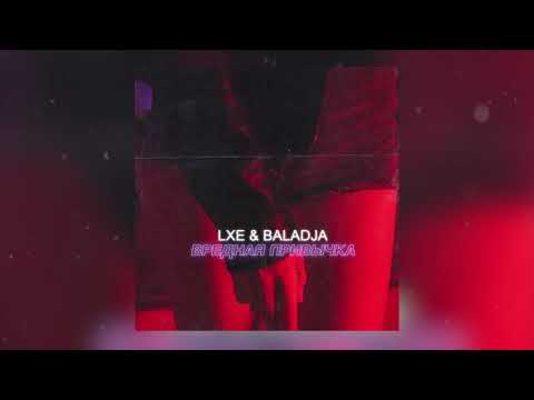 Видео: LXE, BALADJA - Вредная привычка