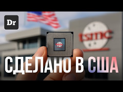 Видео: TSMC в США: ЗАВОД ЧИПОВ В АРИЗОНЕ | РАЗБОР