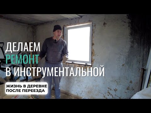 Видео: Начали делать ремонт в инструментальной. Жизнь в деревне после переезда.