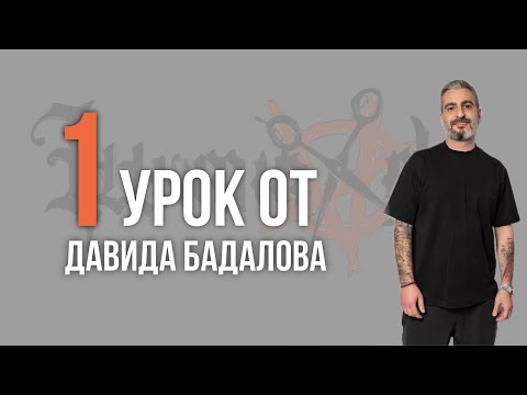 Видео: Урок №1 /// ФРАНЦУЗСКИЙ КРОП от Давида Бадалова