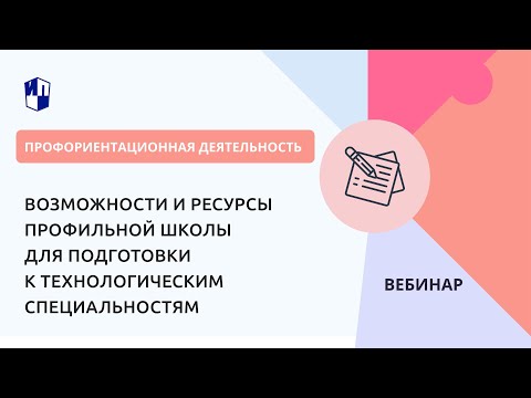 Видео: Возможности и ресурсы профильной школы для подготовки к технологическим специальностям