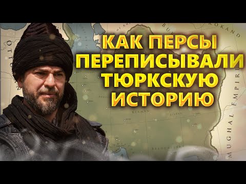 Видео: КАК ПЕРСЫ ПЕРЕПИСЫВАЛИ ТЮРКСКУЮ ИСТОРИЮ