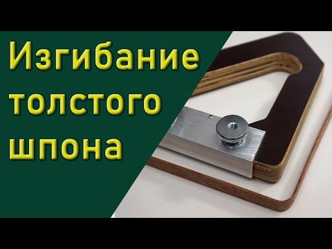 Видео: Как согнуть толстый шпон маленьким радиусом.