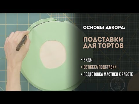 Видео: Подставки для тортов: виды и особенности. Как обтянуть подставку мастикой?
