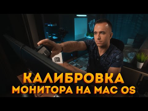 Видео: Калибровка монитора на Mac OS