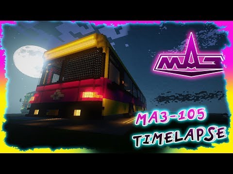 Видео: Timelapse►МАЗ-105 ГАРМОШКА ◄ АВТОБУС БЕЗ МОДОВ