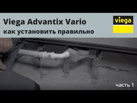 Видео: Viega Advantix Vario | Как правильно установить душевой лоток