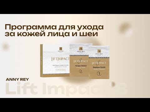 Видео: Программа ухода за лицом Lift Impact от Anny Rey Монако